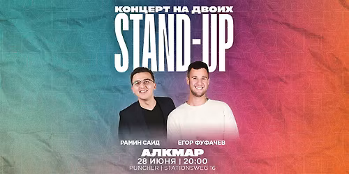 STAND UP НА ДВОИХ В АЛКМАРЕ