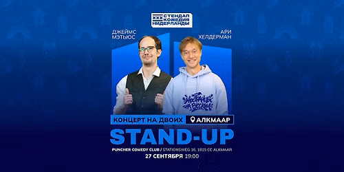 STAND-UP НА ДВОИХ В АЛКМАРЕ — Theater in Alkmaar